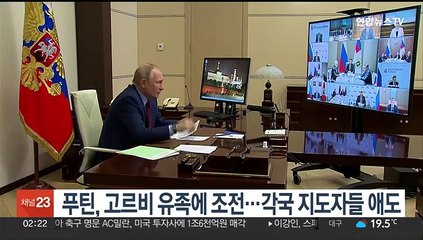푸틴, 고르비 유족에 조전…각국 지도자들 애도