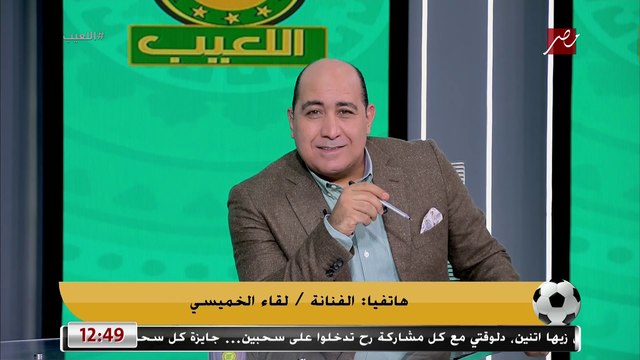 لقاء الخميسي: كنت لما بخرج مع منصف واحنا مخطوبين الناس كانت تشاور علينا برقم 6 فقررت اتفرج معاه على الماتش في اليوتيوب عشان أفهم بيعملوا معاه كدة ليه!!