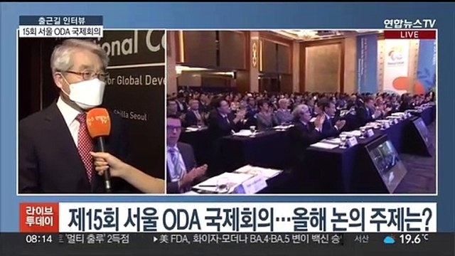 [출근길 인터뷰] 서울 ODA 국제회의… 글로벌 중추국가 역할