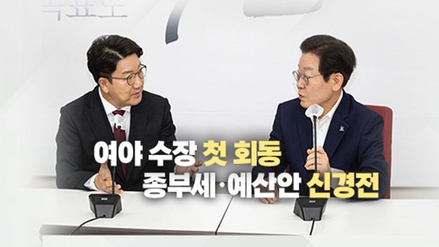 [뉴스라이더] 尹 정부 첫 정기국회 개막 / 여야 수장 첫 회동 '신경전' / YTN