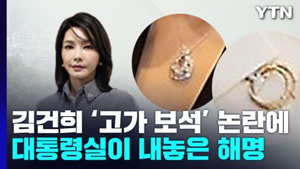[뉴스라이더] 이번엔 '장신구' 공방 확산...대통령실 "지인에 빌린 것" 해명 / YTN