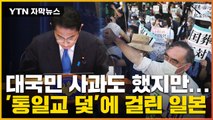 [자막뉴스] '옛 통일교-자민당 관계'에 성난 日...