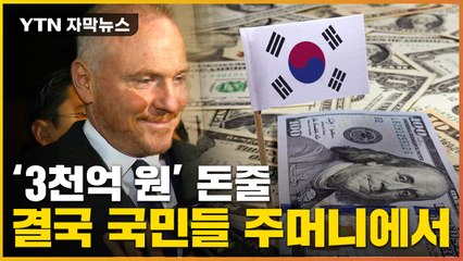 [자막뉴스] 배상금 '3천억' 세금으로 충당?...정부 "론스타에 한 푼도 못 줘" / YTN