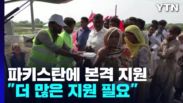 '홍수 대참사' 파키스탄에 각국 본격 지원... 더 많은 지원 필요 / YTN