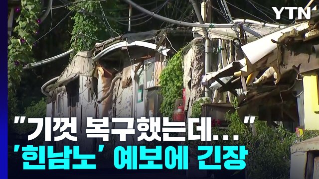 매미보다 쎈 '힌남노' 예보에 수해지역 '긴장'... 기껏 복구했는데 / YTN