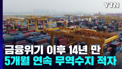 5개월 연속 무역수지 적자...2008년 이후 14년 만에 처음 / YTN