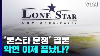 [뉴스라이브] '론스타 분쟁' 총정리...악연 이제 끝났나? / YTN