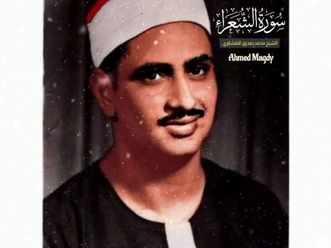 لأول مرة تلاوة رائعة نادرة من سورة الشعراء || الشيخ محمد صديق المنشاوي || جودة HD