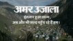 अमर उजाला का 22वां संस्करण अब शिमला से प्रकाशित | भारत तिब्बत सीमा के आखिरी गांव तक पहुंचा अमर उजाला