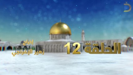 مسلسل بوابة السماء الجزء الثاني الحلقة 12