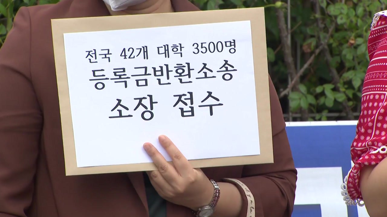 "코로나19로 학습권 침해" 등록금 소송 낸 대학생들 패소 / YTN