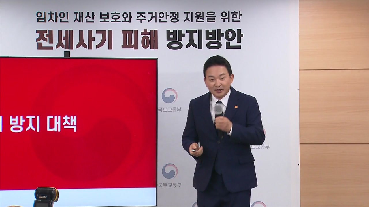 국토부, '전세 사기' 대책 발표..."정보 제공 확대" / YTN