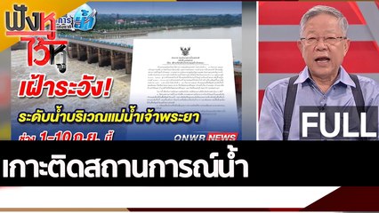 (คลิปเต็ม) เกาะติดสถานการณ์น้ำ | ฟังหูไว้หู (31 ส.ค. 65)