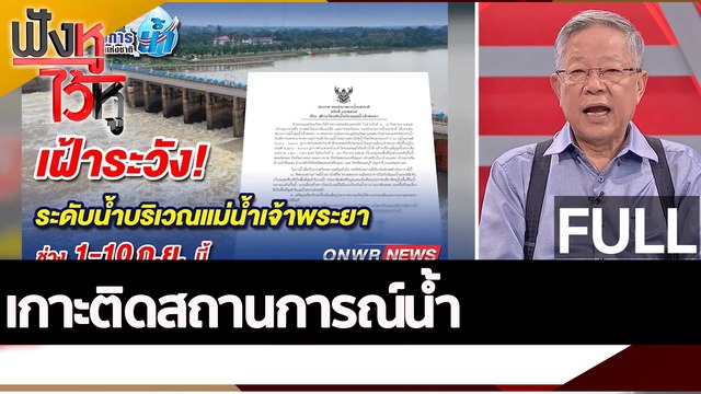 (คลิปเต็ม) เกาะติดสถานการณ์น้ำ | ฟังหูไว้หู (31 ส.ค. 65)
