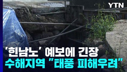 초강력 태풍 예보에 수해지역 '긴장'..."겨우 복구했는데" / YTN