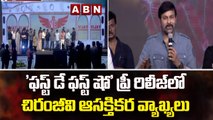 'ఫస్ట్ డే ఫస్ట్ షో' ప్రీ రిలీజ్ లో  చిరంజీవి ఆసక్తికర వ్యాఖ్యలు || Chiranjeevi || ABN Telugu