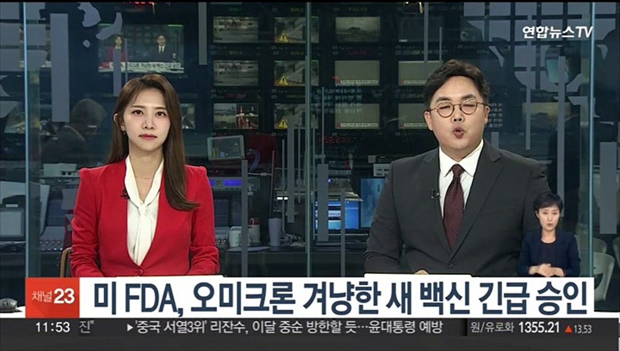 미 FDA, 오미크론 겨냥한 새 백신 긴급사용 승인