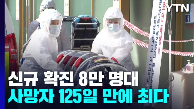 신규환자 8만 1,573명...사망 112명 넉 달 만에 최다 / YTN