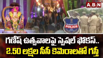 గణేష్ ఉత్సవాలపై స్పెషల్ ఫోకస్..2.50 లక్షల సీసీ కెమెరాలతో గస్తీ | TS Police || ABN Telugu