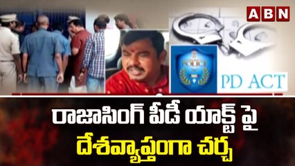 రాజాసింగ్ పీడీ యాక్ట్ పై  దేశవ్యాప్తంగా చర్చ  || MLA Raja Singh | ABN Telugu