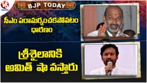 BJP Today | Sanjay Comments On Harishrao | RajGopal Reddy Comments On KCR | Kishan Reddy | V6 News