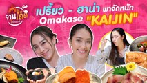 [จานเด็ด 7 เรื่องเมาท์ EP.14] เปรี้ยว & ฮาน่า จัดหนักโอมากาเสะ ร้าน KAIJIN