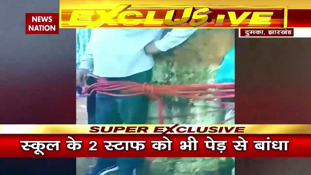 Jharkhand Breaking : Jharkhand के दुमका में छात्र के फेल होने पर टीचर को पेड़ से बांधकर पीटा |
