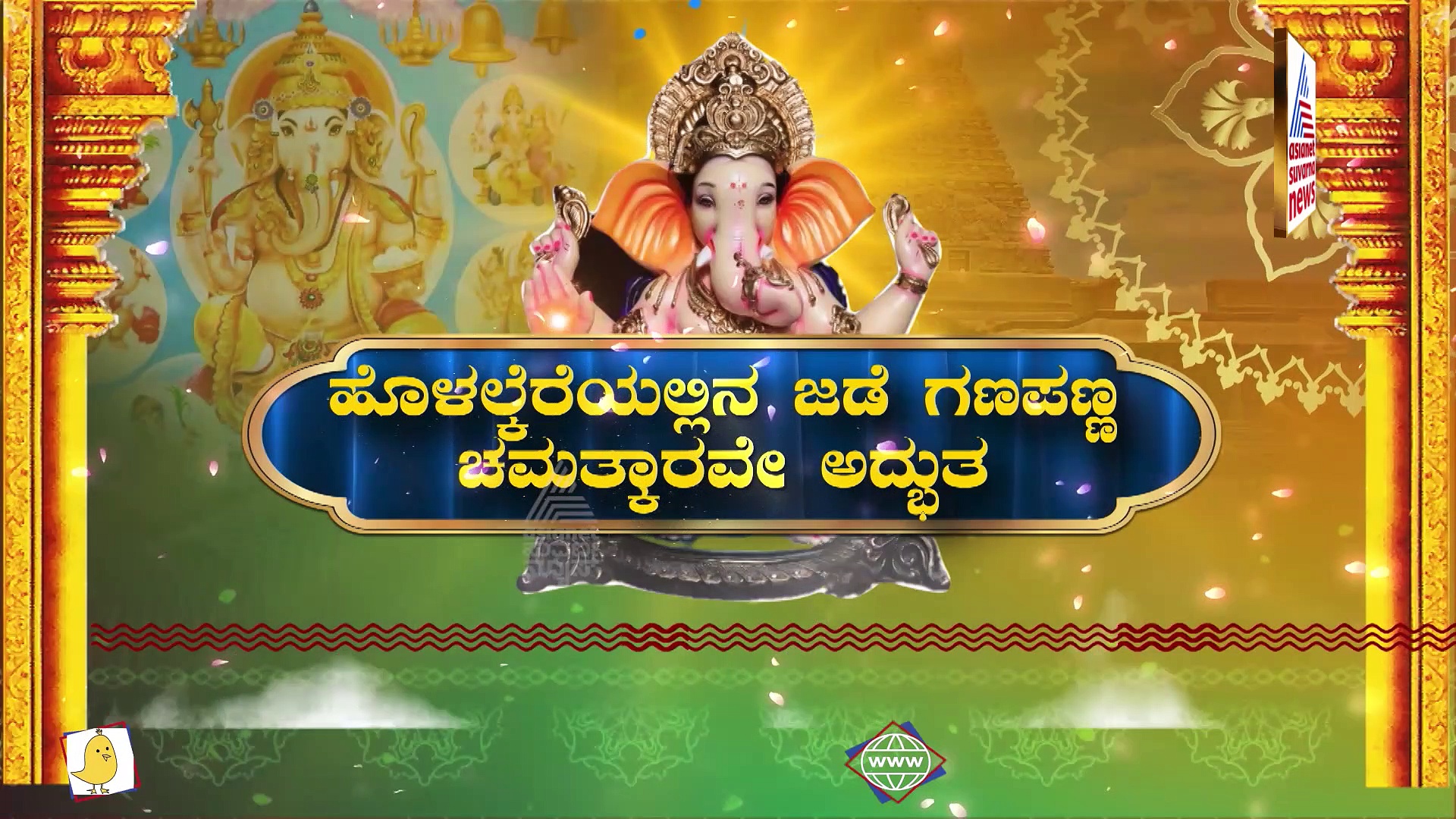 Ganesha Temples: ಕರ್ನಾಟಕದ ಅಷ್ಟ ವಿನಾಯಕ ದರ್ಶನ