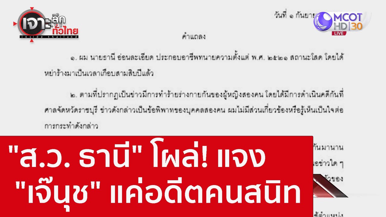 "ส.ว. ธานี" โผล่! แจง "เจ๊นุช" แค่อดีตคนสนิท  :...