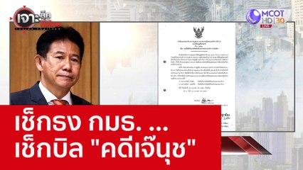 เช็กธง กมธ. ...เช็กบิล "คดีเจ๊นุช" : เจาะลึกทั่วไทย (1 ก.ย. 65)