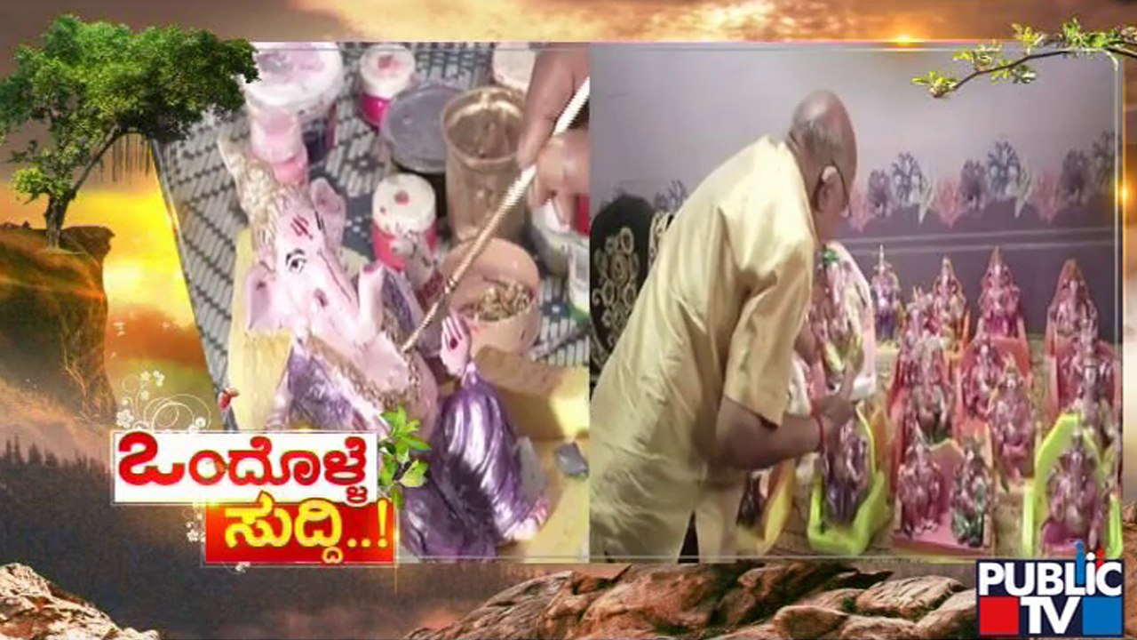 News Cafe | ಪರಿಸರ ಸ್ನೇಹಿ ಗಣೇಶ ಮೂರ್ತಿ ತಯಾರಿಸಿ ಉಚಿತವಾಗಿ ನೀಡುತ್ತಿಯುವ ಕಲಾವಿದ | Sep 1, 2022
