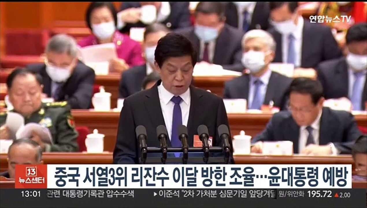 중국 서열 3위 리잔수 이달 중순 방한 조율…윤대통령 예방