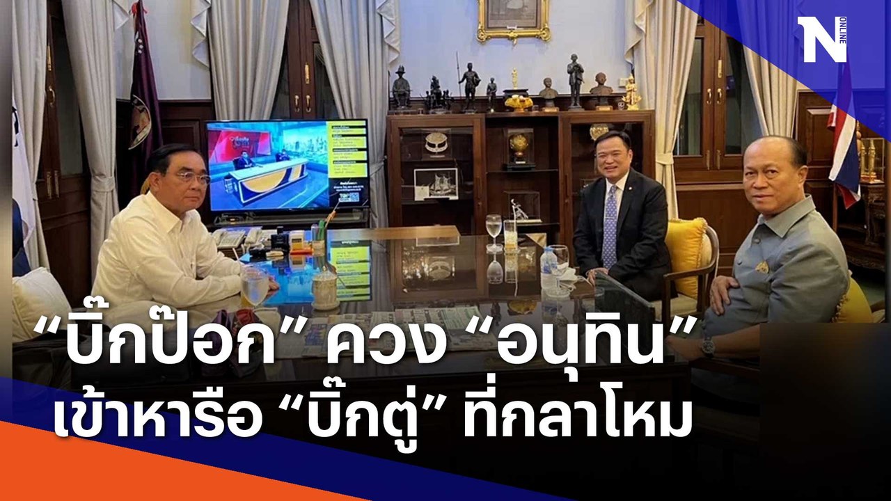 "บิ๊กป๊อก" ควง "อนุทิน" เข้าหารือ "บิ๊กตู่" ที่...