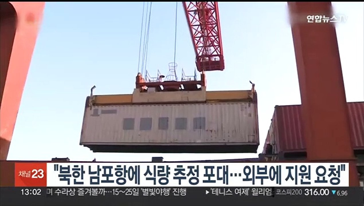 "북한 남포항에 식량 추정 포대…외부에 지원 요청"