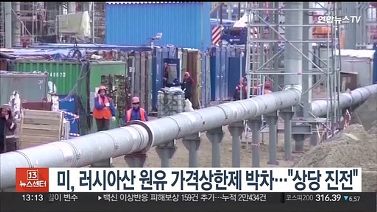 미, 러시아산 원유 가격상한제 도입 박차…"상당 진전"