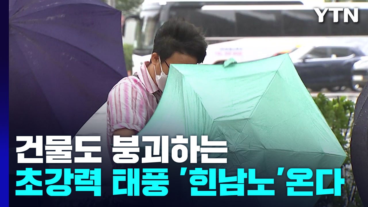 [날씨] 건물도 붕괴하는 초강력 태풍 '힌남노' 북상...벌써 제주도 300mm 호우...