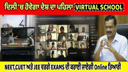 Delhi 'ਚ ਹੋਵੇਗਾ ਦੇਸ਼ ਦਾ ਪਹਿਲਾ Virtual school :Arvind Kejriwal | OneIndia Punjabi