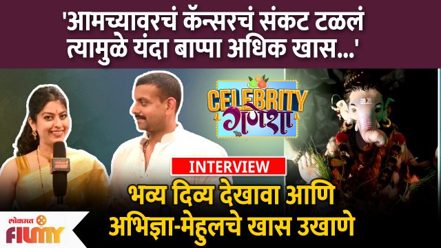 Abhidnya Bhave & Mehul Pai Ganpati Celebration | कॅन्सरचं संकट टळलं त्यामुळे यंदा बाप्पा अधिक खास