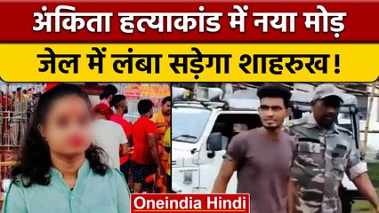 Ankita Murder Case: Shahrukh के खिलाफ केस में जोड़ी गई POCSO Act की धाराएं | वनइंडिया हिंदी | *News