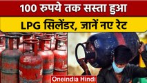LPG Cylinder Price: 100 रुपये सस्ता हुआ LPG सिलेंडर, जानें नए रेट | वनइंडिया हिंदी |*News