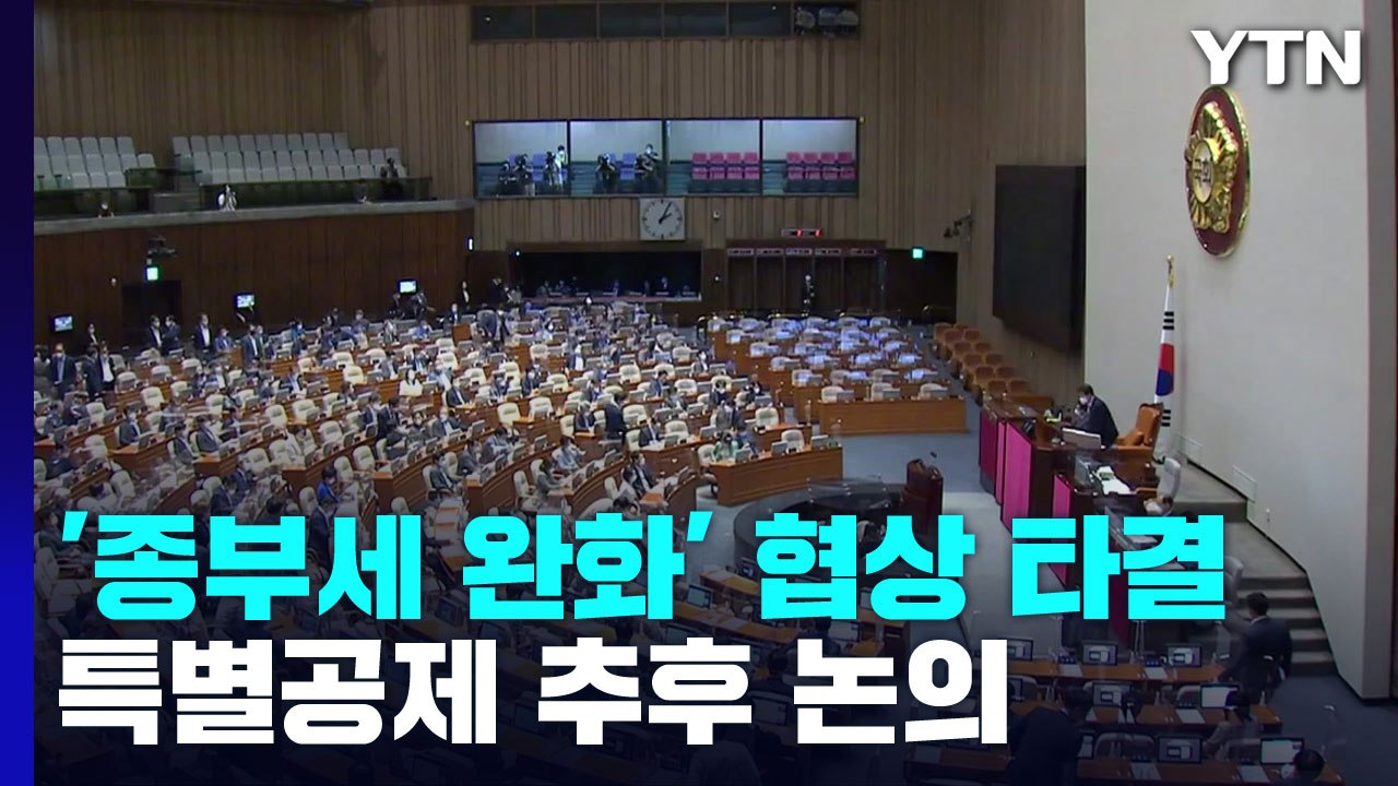 여야, 종부세 완화법 '반쪽' 합의...특별공제 합의 불발 / YTN