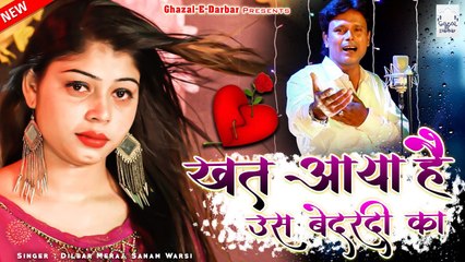 प्यार में चोट खाने वालो को रोला देगी ये ग़ज़ल - Khat Aaya Us Bedardi Ka - Dilbar Meraj , Sanam Warsi