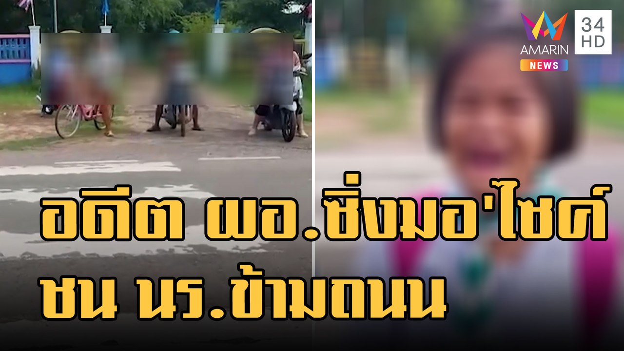 ข่าวเที่ยงอมรินทร์ | อดีต ผอ.โรงเรียนซิ่งชน นร.บนทางม้าลาย | 1 ก.ย.65