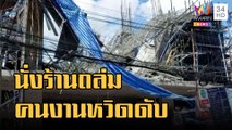 ข่าวเที่ยงอมรินทร์ | นั่งร้านก่อสร้างถล่ม คนงาน 28 ชีวิตหวิดดับ | 1 ก.ย.65
