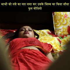 भाभी को नशे का लत लगा कर उसके जिस्म का किया सौदा