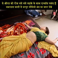 ये औरत को रोज नये नये लड़के के साथ एन्जॉय पसंद है