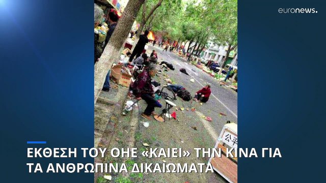 ΟΗΕ: Σοβαρές παραβιάσεις των ανθρωπίνων δικαιωμάτων στην Κίνα