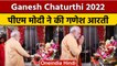 Ganesh Chaturthi 2022: PM Modi ने की Ganesh Aarti, Video Viral| वनइंडिया हिंदी |*Short