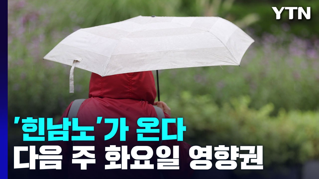 [날씨] 내륙 낮 더위...태풍 '힌남노' 북상, 제주도 300mm↑ 호우 / YTN