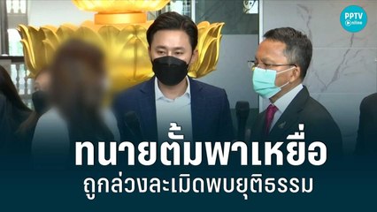 ทนายตั้มพาเหยื่อ ถูก "หลานอดีตรัฐมนตรี" ล่วงละเมิด พบ "สมศักดิ์"|เที่ยงทันข่าว|1 ก.ย. 65